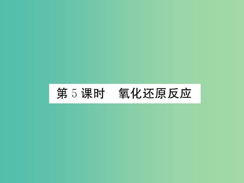 高考化学第一轮总复习 第二章 化学物质及其变化（第5课时）课件.ppt_第1页