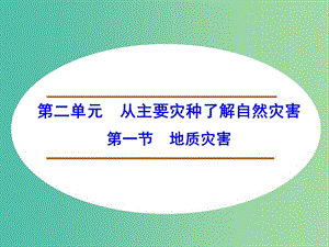 高中地理 2.1地質(zhì)災(zāi)害課件 魯教版選修5.ppt