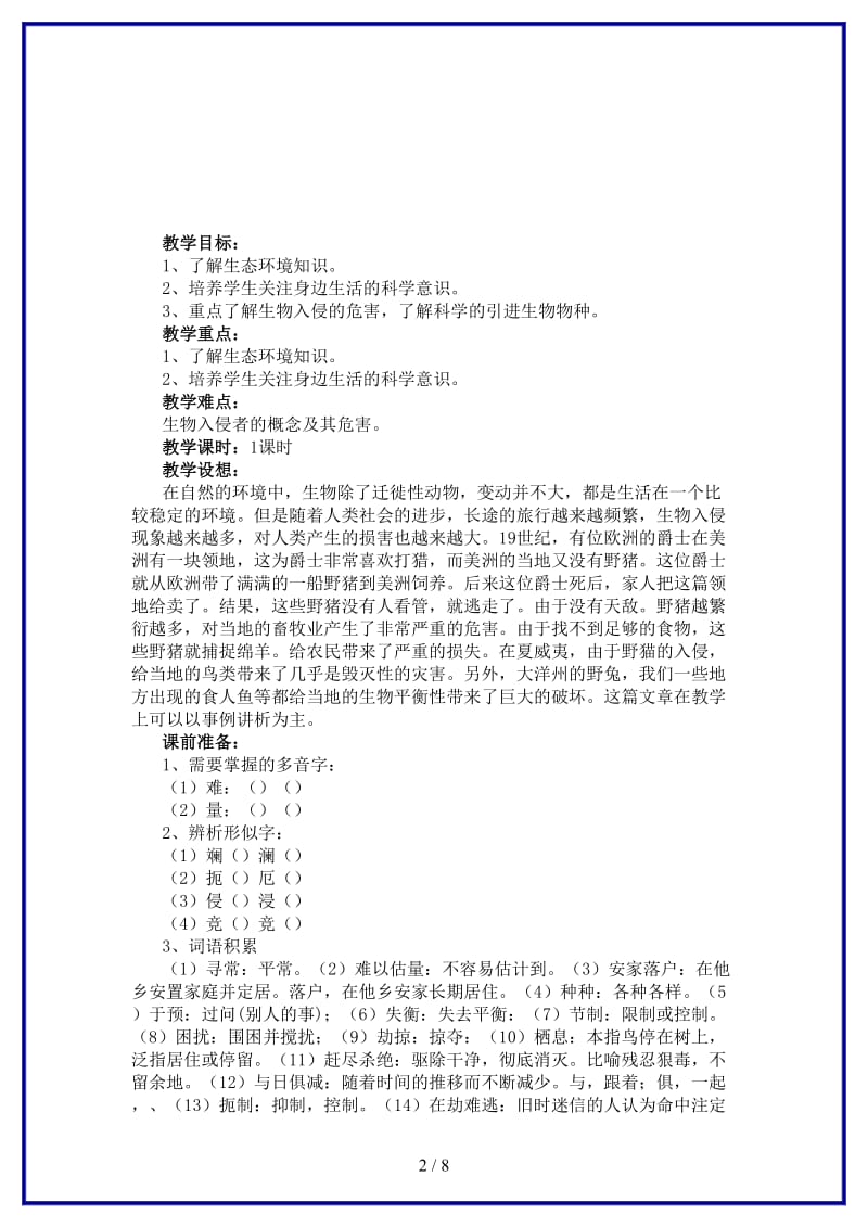 八年级语文上册第四单元19《生物入侵者》教案设计新人教版.DOC_第2页