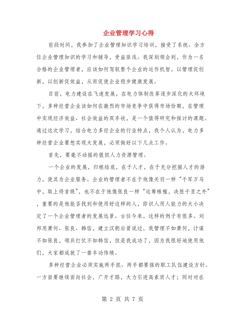 企业管理学习心得.doc_第2页