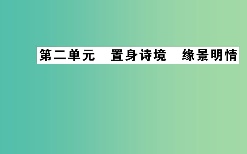 高中语文 第二单元 置身诗境 缘景明情课件 新人教版选修《中国古代诗歌散文欣赏》.ppt_第1页