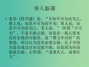 高中語文 第一單元 第4課《知其不可而為之》課件 粵教版選修《論語選讀》.ppt