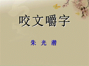 高中語文 第一專題 語言的演變《咬文嚼字》課件 蘇教版必修3.ppt