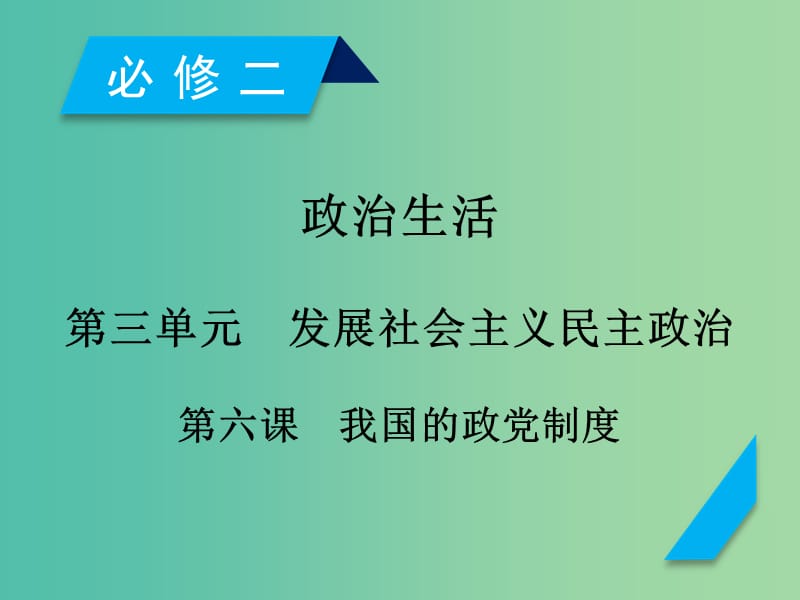 高考政治一轮复习第三单元发展社会主义民主政治第6课我国的政党制度课件新人教版.ppt_第1页