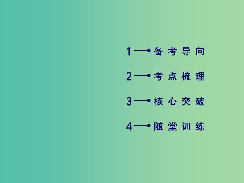 高考政治一轮复习第三单元发展社会主义民主政治第6课我国的政党制度课件新人教版.ppt_第2页