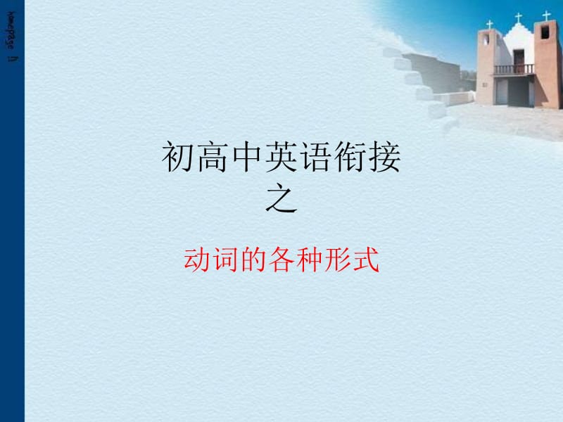 《动词的各种形式》PPT课件.ppt_第1页