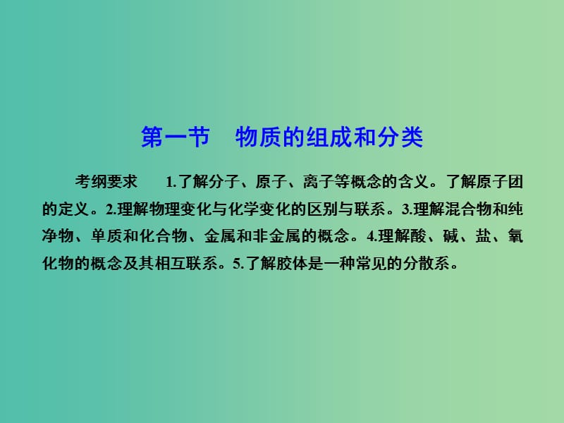 高考化学总复习 2.1物质的组成和分类课件.ppt_第2页