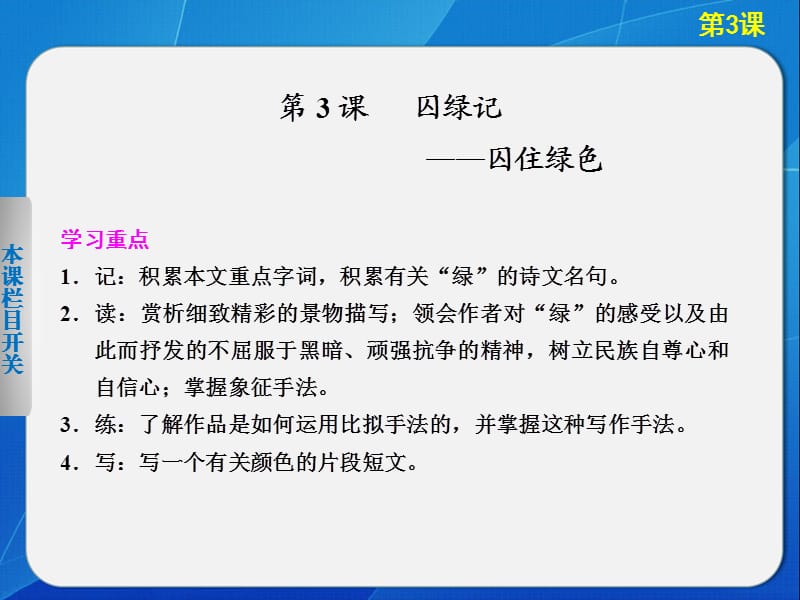 2013-2014学年高中语文人教版必修2导学课件第1单元第3课囚绿记.ppt_第1页