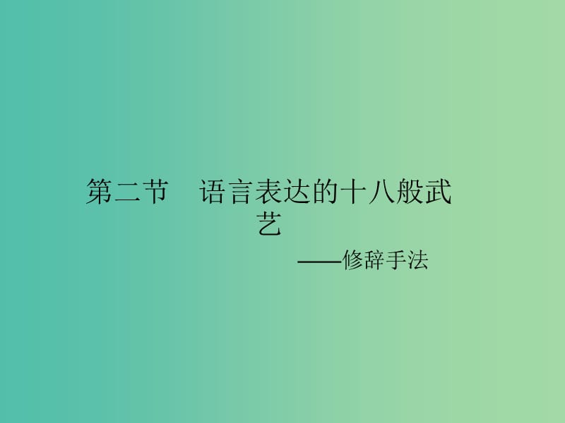 高中语文 6.2 语言表达的十八般武艺-修辞手法课件 新人教选修《语言文字应用》.ppt_第1页