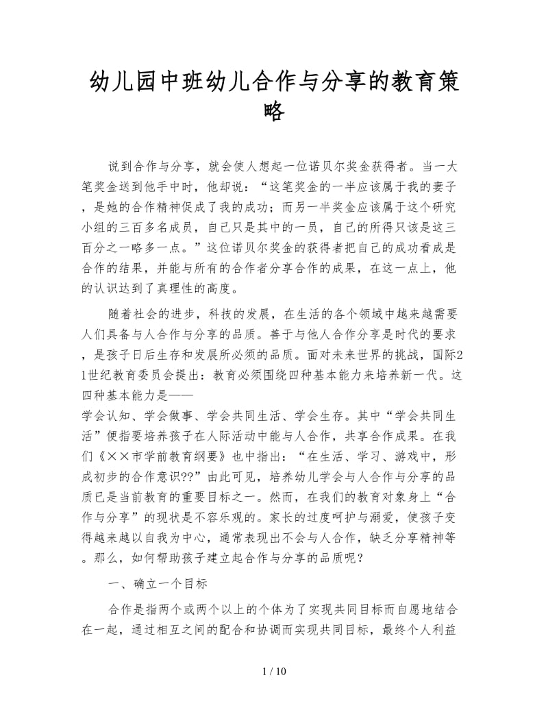 幼儿园中班幼儿合作与分享的教育策略.doc_第1页