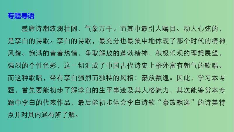 高中语文专题三豪放飘逸的李白诗梦游天姥吟留别课件苏教版选修唐诗宋词蚜.ppt_第2页