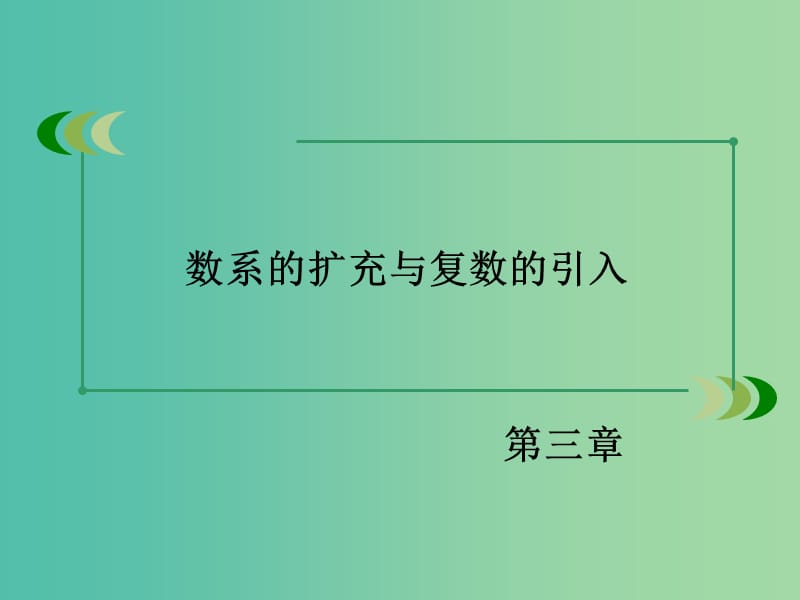 高中数学 第三章 数系的扩充与复数的引入章末归纳总结课件 新人教A版选修2-2.ppt_第2页