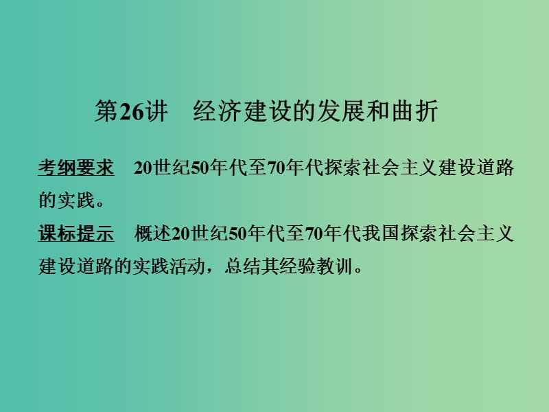 高考历史一轮复习 第26讲 经济建设的发展和曲折课件 新人教版.ppt_第3页