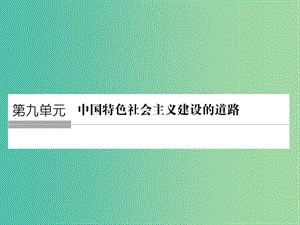 高考歷史一輪復習 第26講 經(jīng)濟建設的發(fā)展和曲折課件 新人教版.ppt