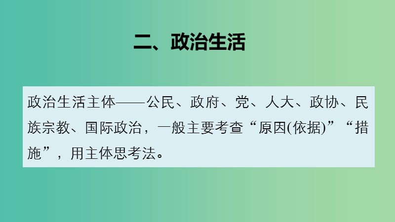 高考政治 考前三个月 第二部分 专题1 考前基础回扣二 政治生活课件.ppt_第2页