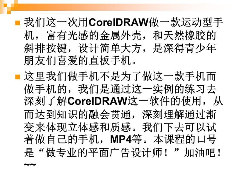 CorelDRAW产品造型设计-运动型手机.ppt_第2页