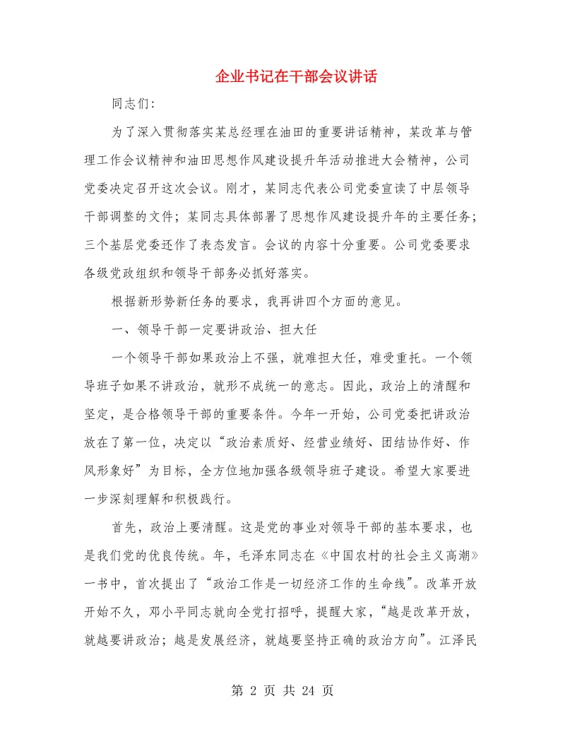 企业书记在干部会议讲话.doc_第2页