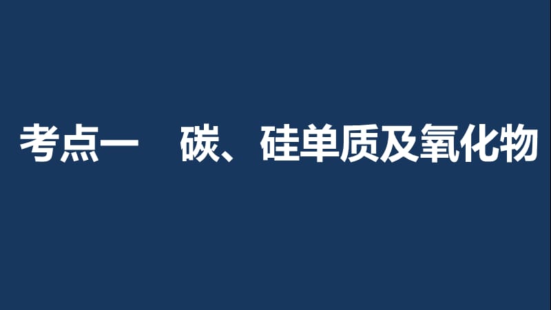 高考化学一轮复习 专题5 非金属及其化合物 第二单元 含硅矿物与信息材料课件 苏教版.ppt_第3页