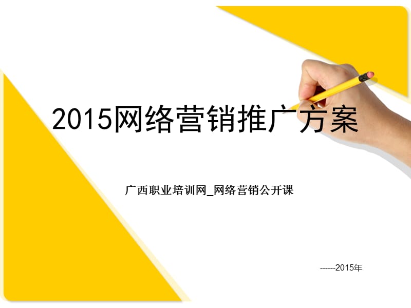 2015网络营销推广方案策划书.ppt_第1页