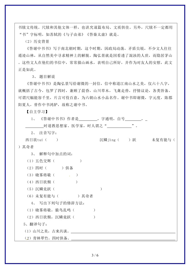 八年级语文上册第六单元27与朱元思书教学案（无答案）新人教版.doc_第3页