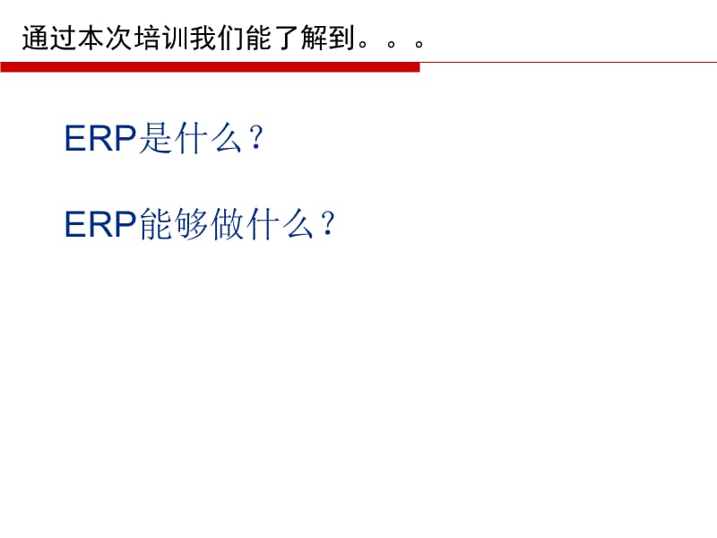 ERP基本概念培训-引论.ppt_第2页