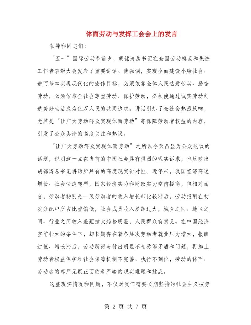 体面劳动与发挥工会会上的发言.doc_第2页