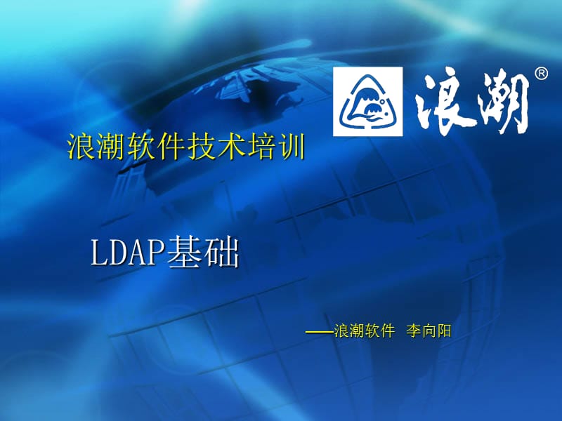 《LDAP基础培训资料》PPT课件.ppt_第1页