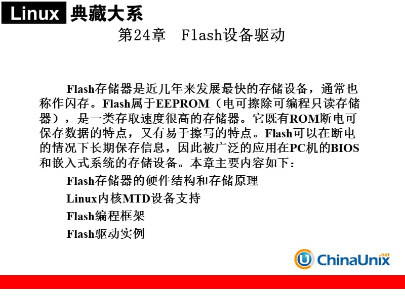 《Flash设备驱动》PPT课件.ppt_第1页