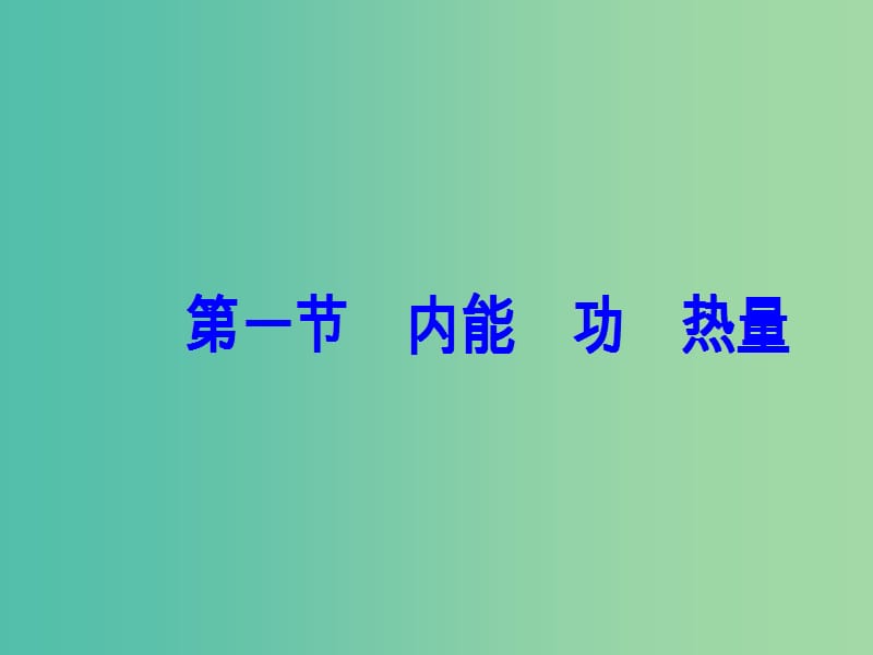 高中物理 第三章 热力学基础 第一节 内能功热量课件 粤教版选修3-3.ppt_第2页