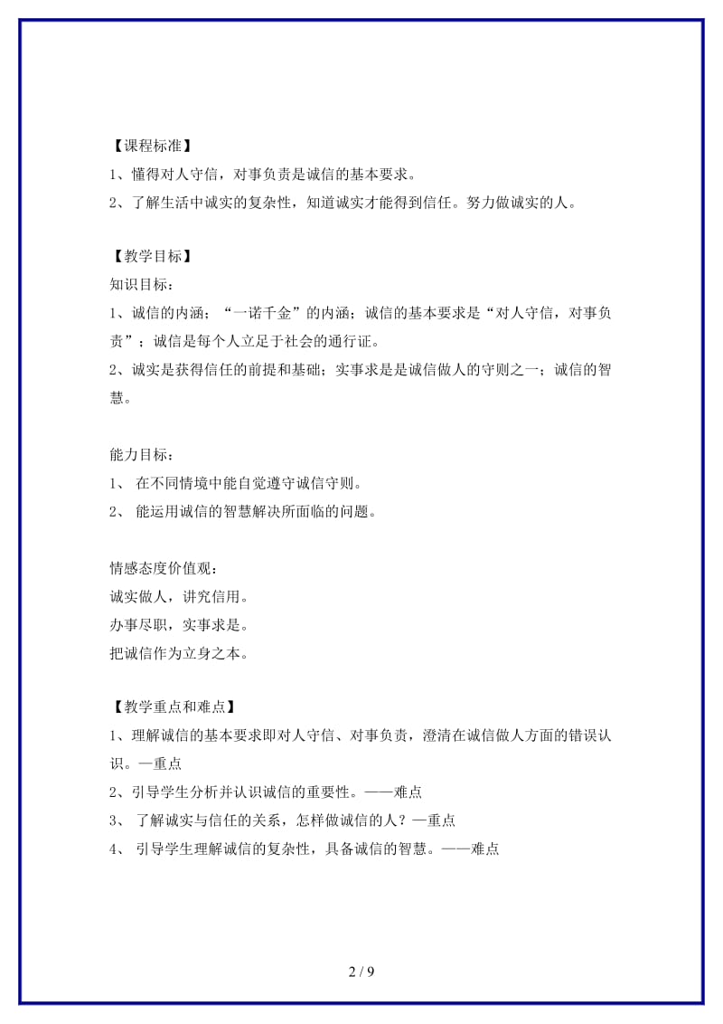 八年级政治上册《诚信做人到永远》教学提纲人教新课标版.doc_第2页