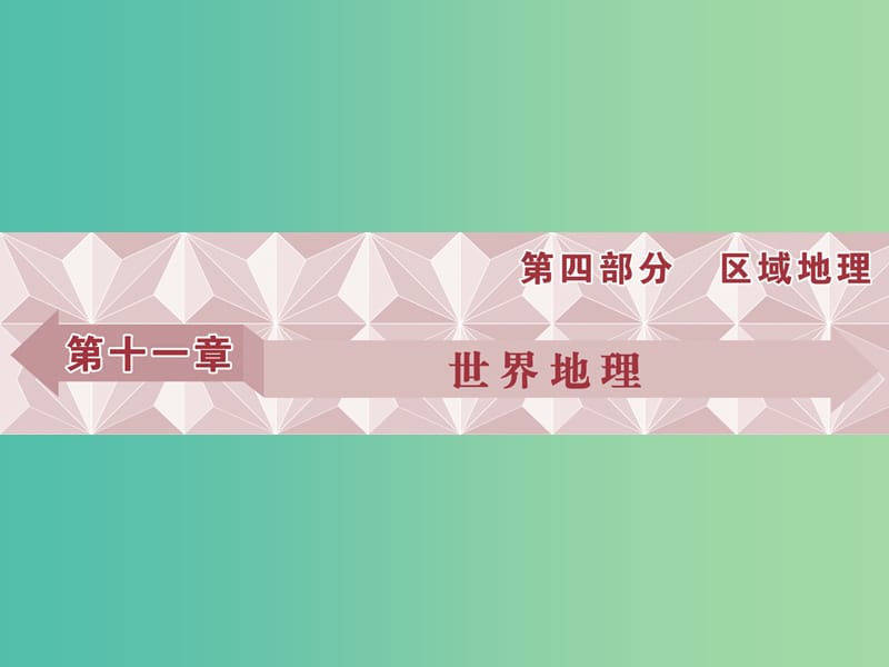 高考地理总复习 第四部分 区域地理 第十一章 世界地理 第1讲 世界地理概况课件 湘教版.ppt_第1页