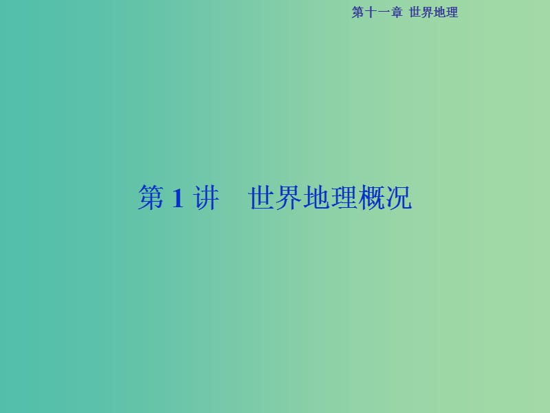 高考地理总复习 第四部分 区域地理 第十一章 世界地理 第1讲 世界地理概况课件 湘教版.ppt_第2页