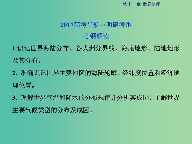 高考地理总复习 第四部分 区域地理 第十一章 世界地理 第1讲 世界地理概况课件 湘教版.ppt_第3页