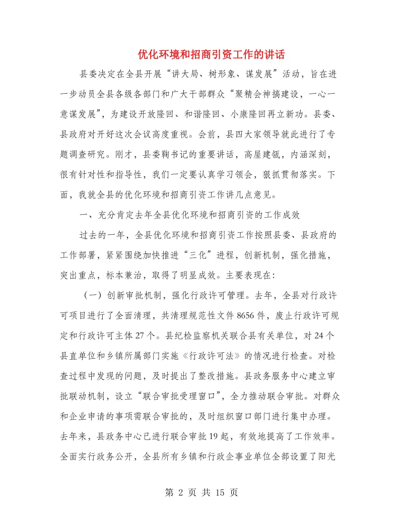 优化环境和招商引资工作的讲话.doc_第2页