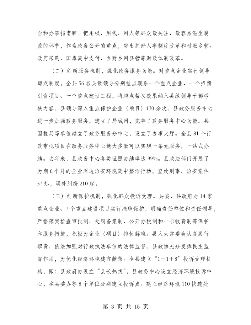 优化环境和招商引资工作的讲话.doc_第3页