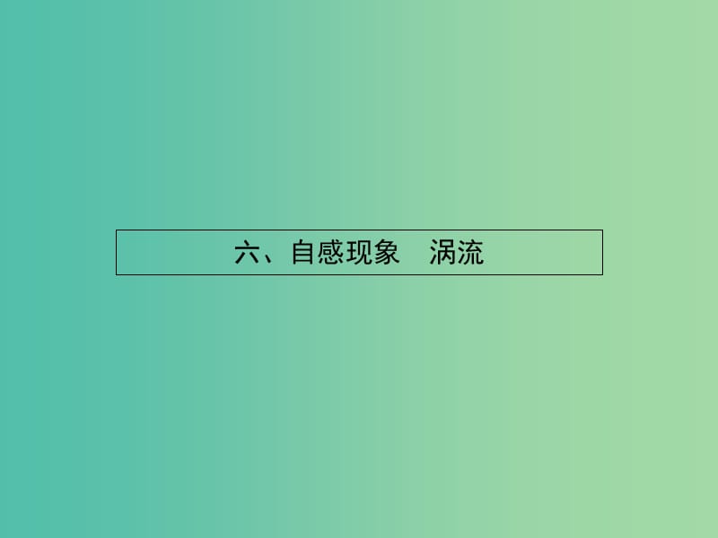 高中物理 3.6自感现象 涡流课件 新人教版选修1-1.ppt_第1页