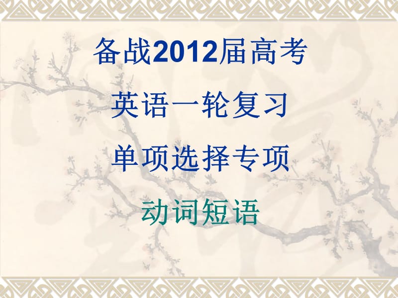 2012年高考动词短语.ppt_第1页