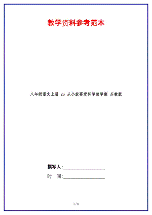 八年級(jí)語(yǔ)文上冊(cè)26從小就要愛科學(xué)教學(xué)案蘇教版.doc