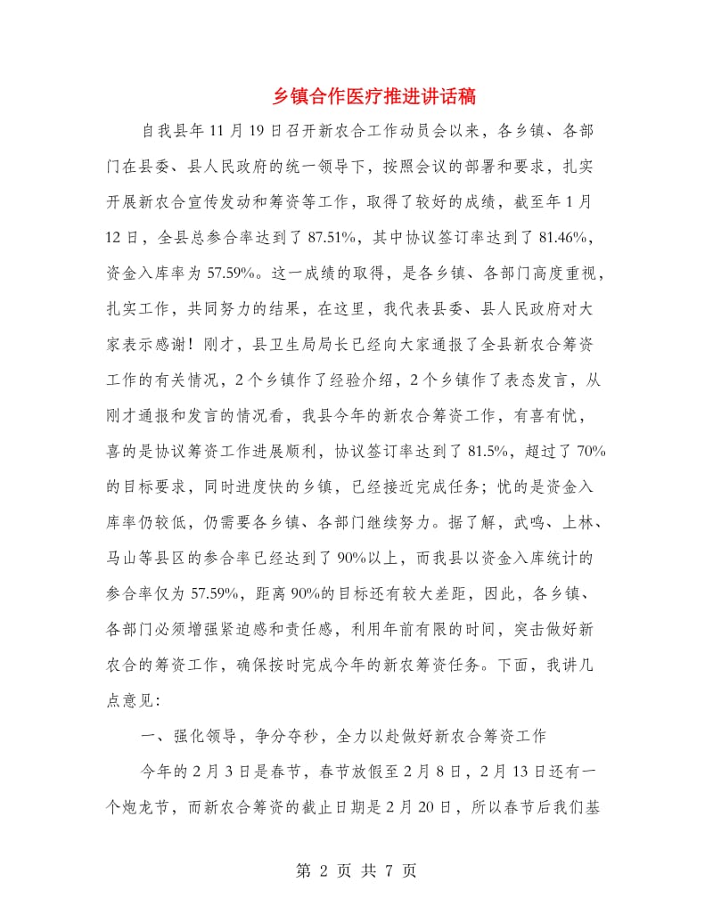 乡镇合作医疗推进讲话稿.doc_第2页