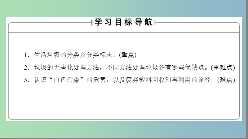 高中化学专题1洁净安全的生存环境第三单元生活垃圾的分类处理课件2苏教版.ppt_第2页