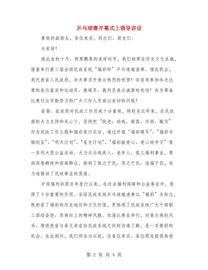 乒乓球赛开幕式上领导讲话.doc_第2页