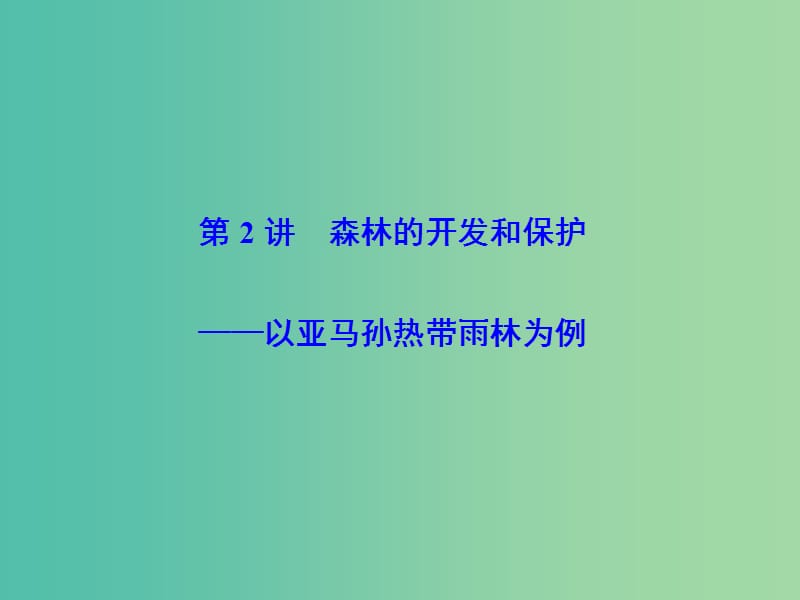 高考地理大一轮复习第3部分第十四单元区域生态环境建设第2讲森林的开发和保护--以亚马孙热带雨林为例课件.ppt_第2页