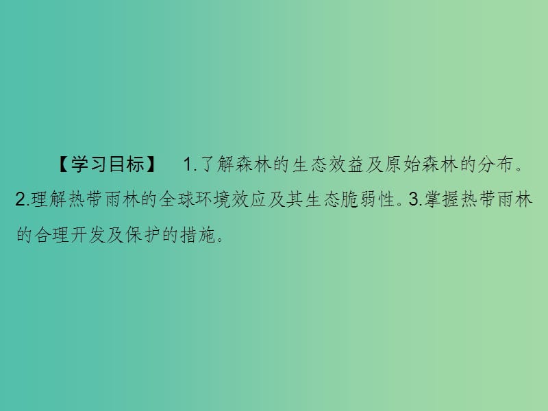 高考地理大一轮复习第3部分第十四单元区域生态环境建设第2讲森林的开发和保护--以亚马孙热带雨林为例课件.ppt_第3页