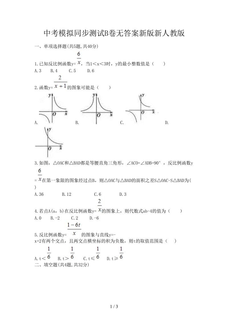 中考模拟同步测试B卷无答案新版新人教版.doc_第1页