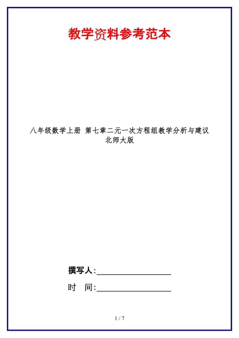 八年级数学上册第七章二元一次方程组教学分析与建议北师大版.doc_第1页