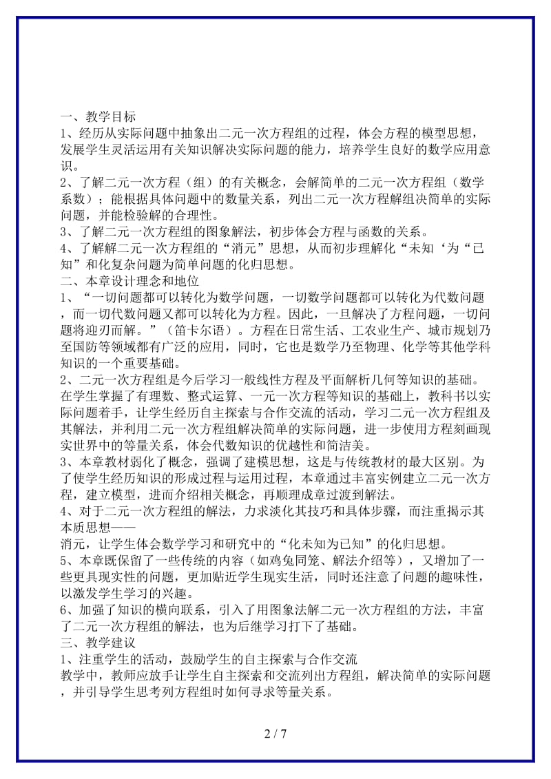 八年级数学上册第七章二元一次方程组教学分析与建议北师大版.doc_第2页