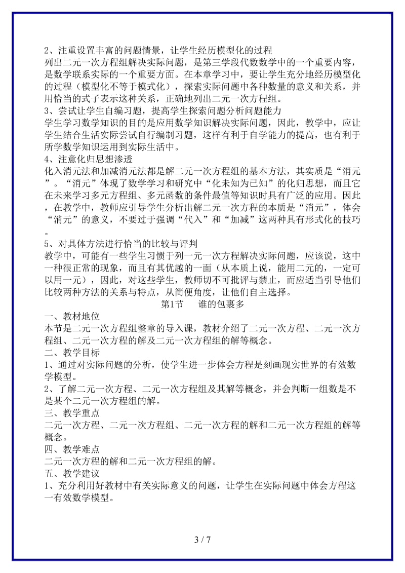 八年级数学上册第七章二元一次方程组教学分析与建议北师大版.doc_第3页