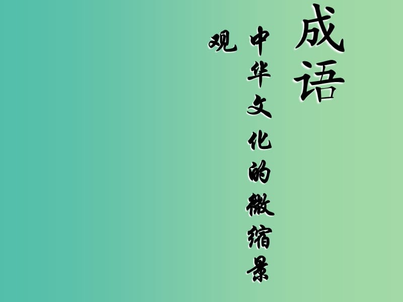 高中高中语文《梳理探究》之《成语-中华文化的微缩景观》课件 新人教版必修2.ppt_第1页