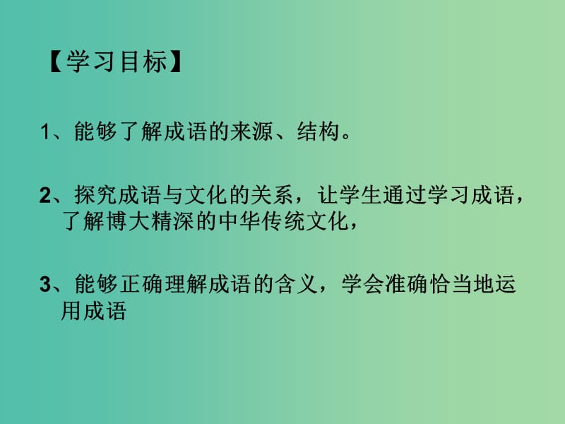 高中高中语文《梳理探究》之《成语-中华文化的微缩景观》课件 新人教版必修2.ppt_第3页