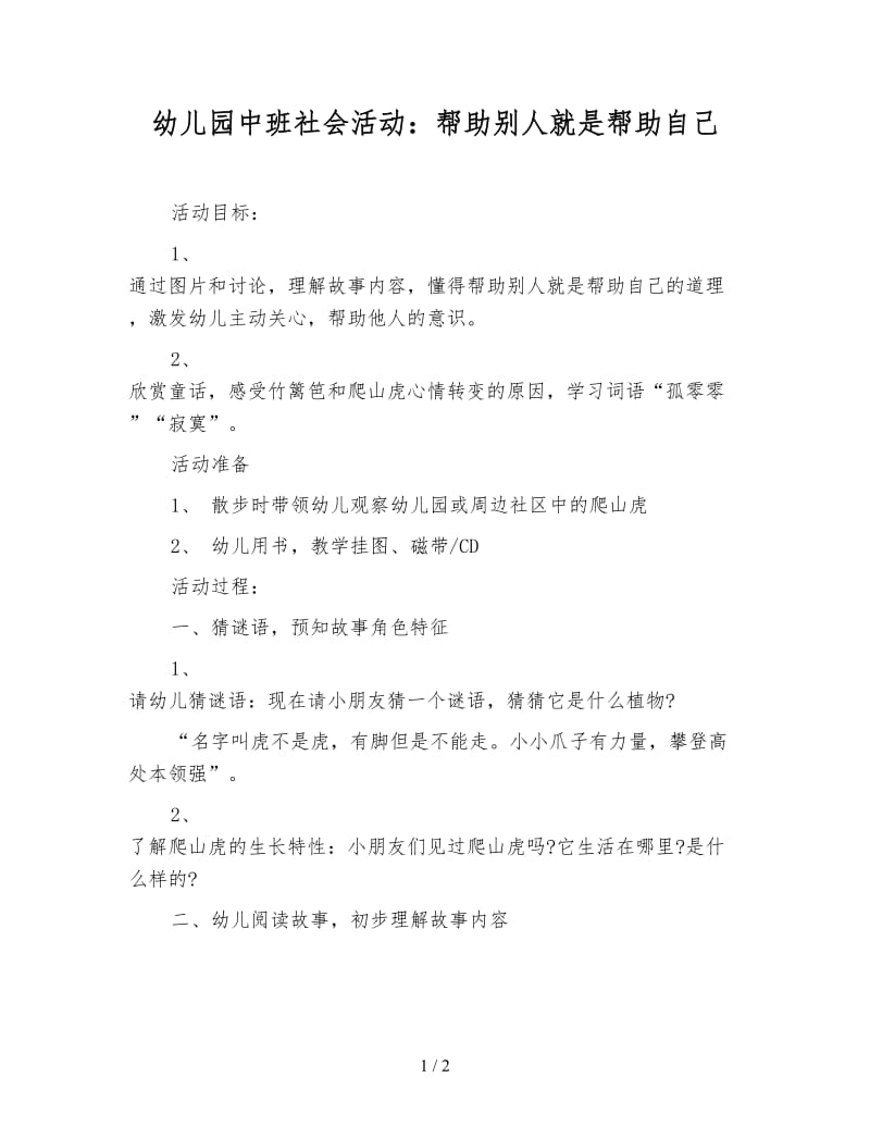 幼儿园中班社会活动：帮助别人就是帮助自己.doc_第1页